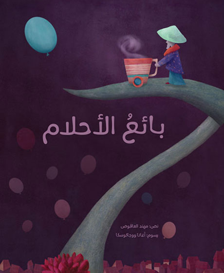 Bāʼiʻ al-'āḥlām