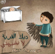 Dīk al-qarīat lā yishbihnī