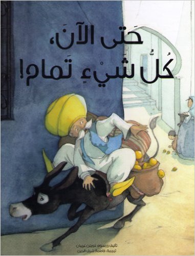Ḥattá alān, kullu shay’in tamām!