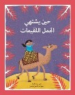 Ḥīna yashtahī al-jamal al-luqaymāt