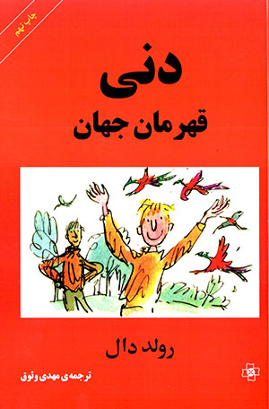 Danī qahramān-i jahān
