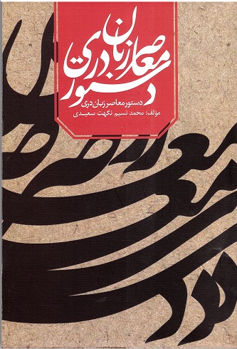 Dastur-i Mu´asir-i Zaban-i Dari