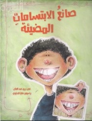 Ṣāniʻ al-ʼibtisāmāt al-mouḍīʼat