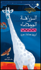 al-Zarāfah al-bayḍāʼ