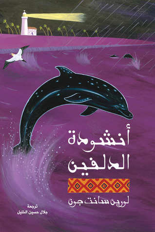 Unshudat al-dulfīn