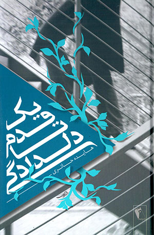 Yik qadam tā dildādagī