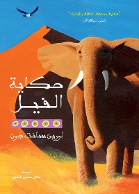 Ḥikāyat al-fīl
