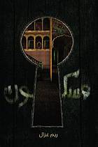 Maskūn : qiṣṣah min fuṣūl lil-shābbāt wa-al-shubbān