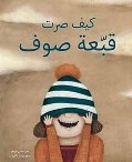 Kayfa ṣirtu qubbaʻat ṣūf