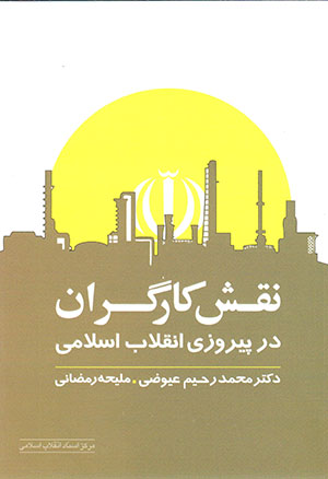 Naqsh-i kārgarān dar pīrūzī-i inqilāb-i Islāmī