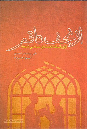 Az Najaf tā Qum, zhiʼupulītīk-i andīshahʼi sīyāsī-i Shīʻah