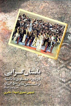 Bāstāngarāyī dar dawrah-i Pahlavī bā takyah bar jashnʹhā-yi 2500 sālah bih rivāyat-i asnād