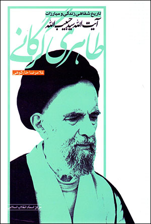 Tārīkh-i shafāhī-i zindagī va mubārizāt-i Āyat Al-Lāh sayyid Ḥabīb Al-lāh Ṭāhirī Gurgānī