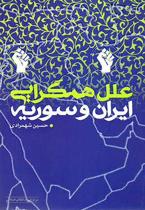 ʻIlal-i hamgarāyī-i Īrān va Sūrīyah