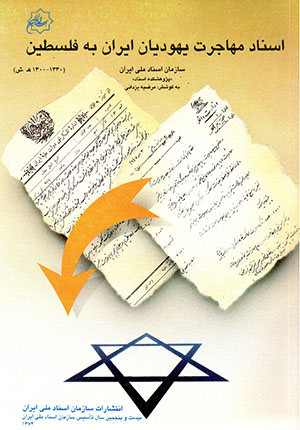 Asnād-i muhājirat-i Yahūdīyān-i Īrān bih Filisṭīn (1921-1951)