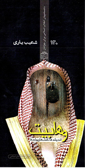 Vahhābīyyat: andīshahʹhā, kunashʹhā va payāmadʹhā