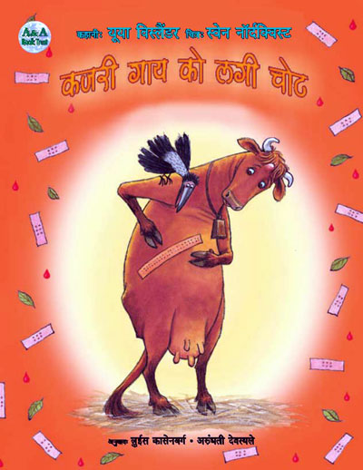 Kajarī gāya ko lagī choṭa