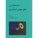 Jamiʻah´shināsī-yi nazm-i jahānī-yi insān sitīz