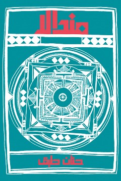 Mandālā
