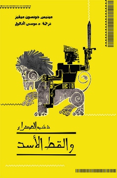 Dhiʾb al-ṣaḥrāʾ wa-al-qiṭṭ al-asad