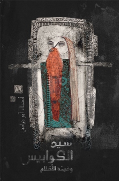 sayid al-kawabīs wa khīmat al-aḥlām