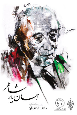 Ehsan Yarshater dar goftego ba Mandana Zandian