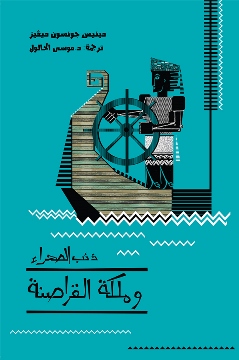 Ḏiʾb al-ṣaḥrāʾ wa  malikat al-qarāṣinat