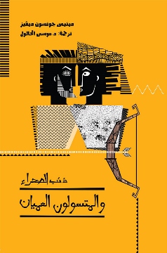 Dhiab alssahra' - almutasawwilin alemyan