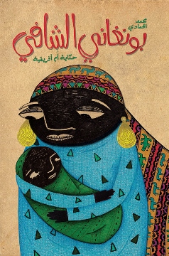 Būnghānī al-shāfī: ḥikāyat um afrīqīat