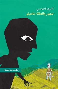 Rihlat ghyr eadiat - tymwr walmalik jandilw