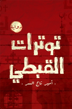 Tawatturat alqabti