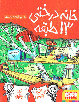 Khānah-i dirakhtī-i 13 ṭabaqah (jild-i 1)