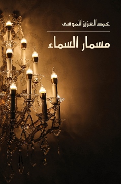 Mismār al-samā