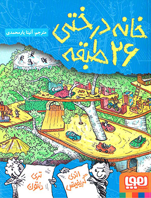 Khānah-i dirakhtī-i 26 ṭabaqah (jild-i 2)
