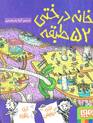 Khānah-i dirakhtī-i 52 ṭabaqah (jild-i 4)