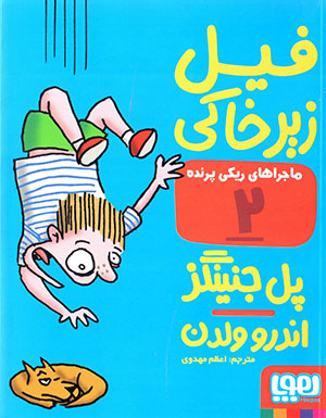 Fīl-i zīr khākī (mājarāʹhā-yi Rīkī-i parandah - 2)