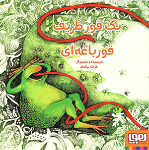 Yik qūr-i ẓarīf-i qūrbāghahʹī