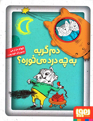 Dum-i gurbah bih chah dard mīkhurah?