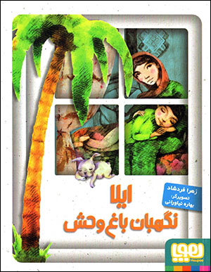 Īlā nigahbān-i bāgh-i vaḥsh