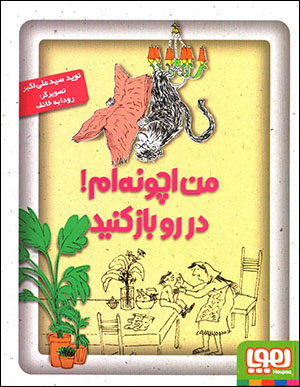 Man Achūnaham! dar ru bāz kunīd