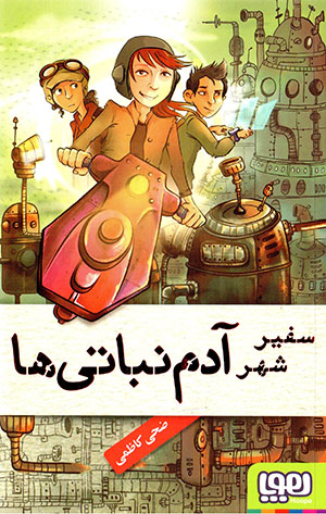 Safīr-i shahr-i ādam nabātīʹhā