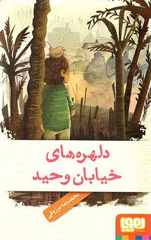 Dilhurahʹhā-yi khīyābān-i Vāḥid