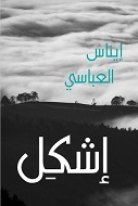 'iishkal