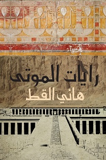Rayat almawtaa