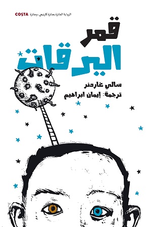 Qamar al-yaraqāt