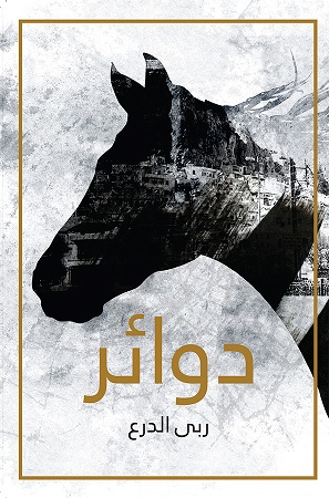 Dawā’ir