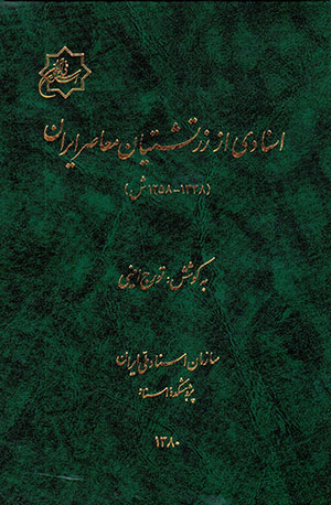 Asnādī az Zartushtīyān-i muʻaṣir-i Īrān (1258 - 1338 SH.)
