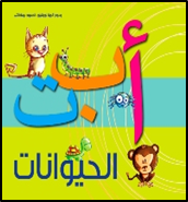 Alif bāʼ tāʼ al-ḥayawānāt