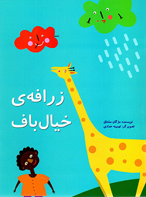 Zarrāfah-yi khīyālbāf
