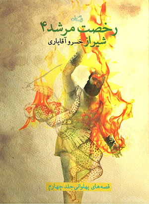 Rukhṣat murshid 1: Ardabīl (qiṣṣahʹhā-yi pahlavānī - jild-i avval)